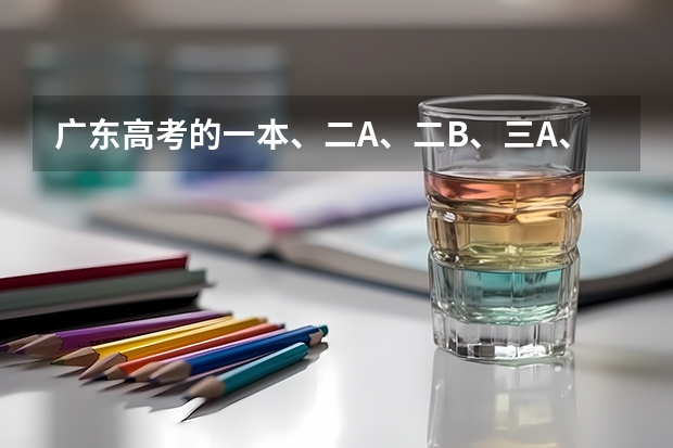 广东高考的一本、二A、二B、三A、三B是什么意思？
