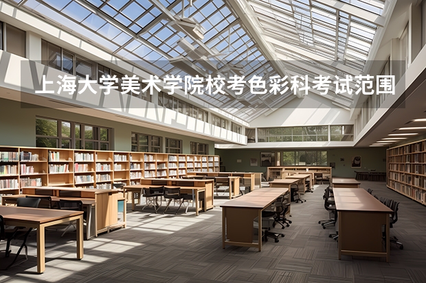 上海大学美术学院校考色彩科考试范围 上海大学美术生录取分数线2023