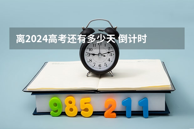 离2024高考还有多少天 倒计时