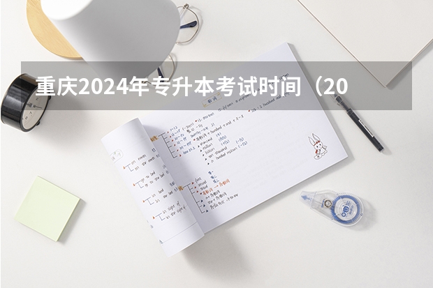 重庆2024年专升本考试时间（2024年高职高考时间是几月份？）