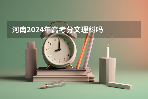 河南2024年高考分文理科吗