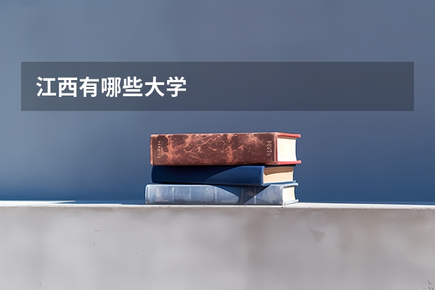 江西有哪些大学