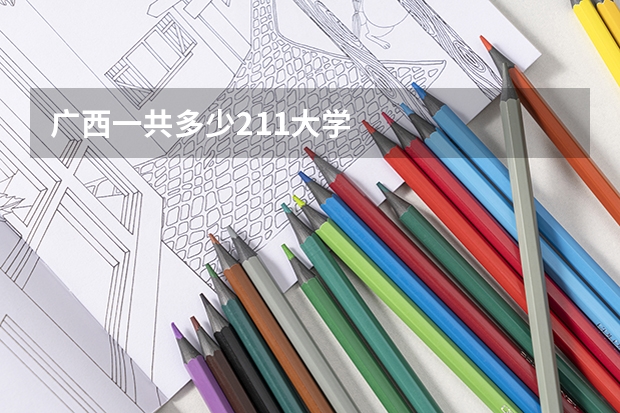 广西一共多少211大学