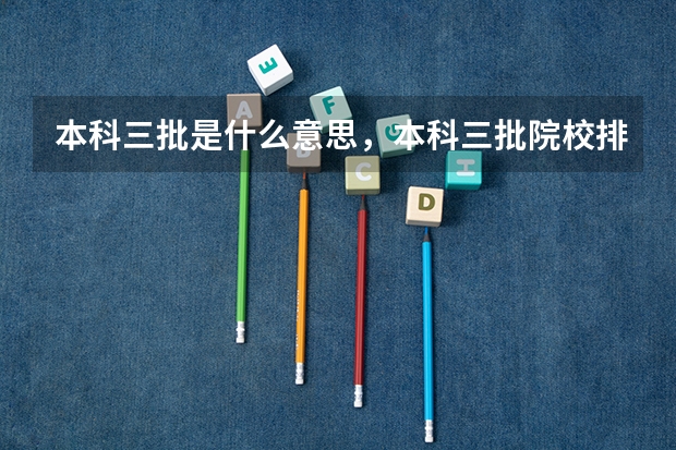 本科三批是什么意思，本科三批院校排名