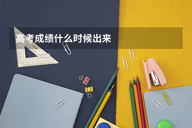 高考成绩什么时候出来