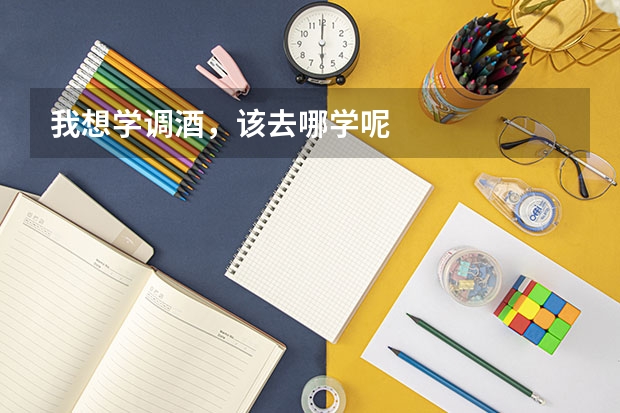 我想学调酒，该去哪学呢