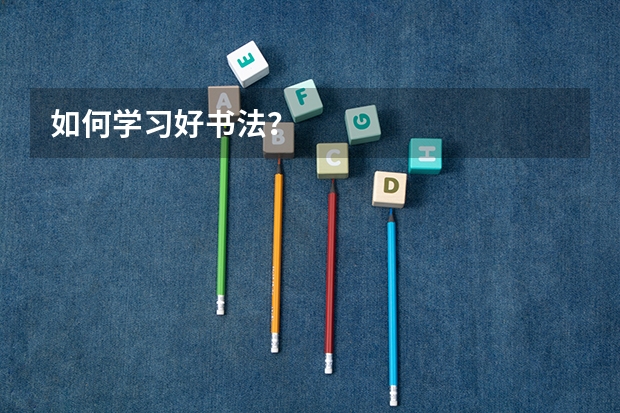 如何学习好书法？