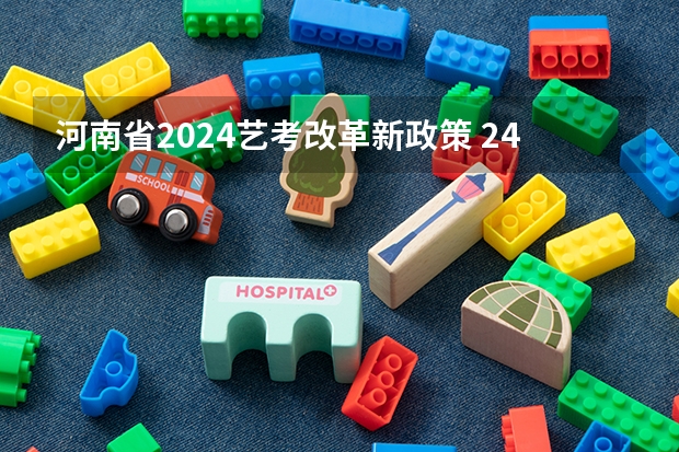 河南省2024艺考改革新政策 24年河南高考新政策 2022年高考政策新规定