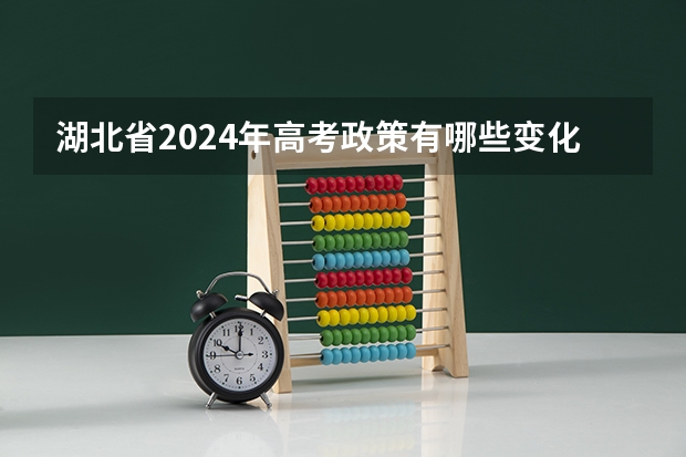 湖北省2024年高考政策有哪些变化？