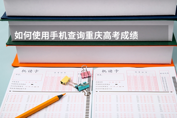 如何使用手机查询重庆高考成绩