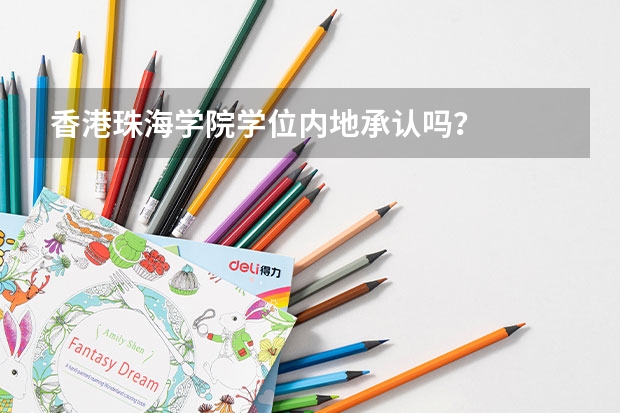 香港珠海学院学位内地承认吗？