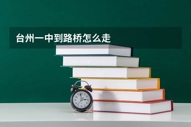 台州一中到路桥怎么走