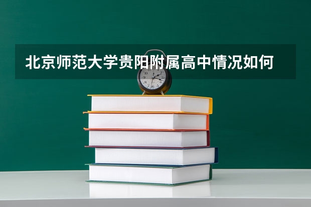 北京师范大学贵阳附属高中情况如何