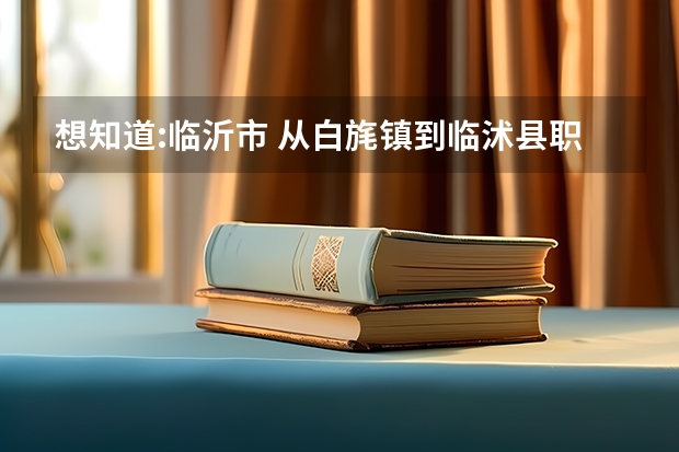 想知道:临沂市 从白旄镇到临沭县职业中专学校怎么坐公交？