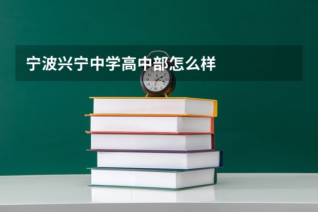 宁波兴宁中学高中部怎么样