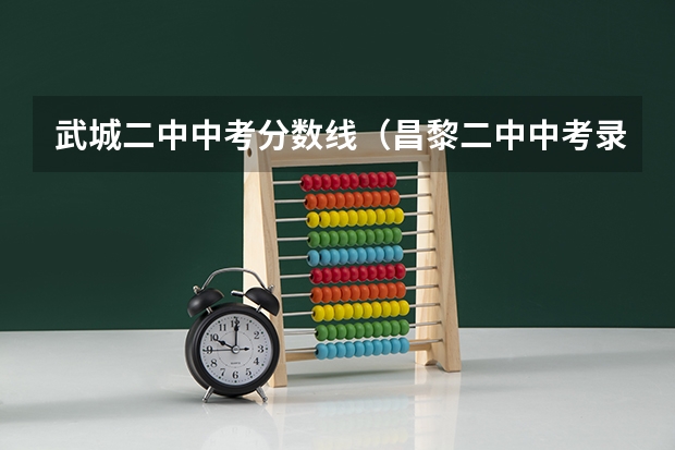 武城二中中考分数线（昌黎二中中考录取分数线 2023）