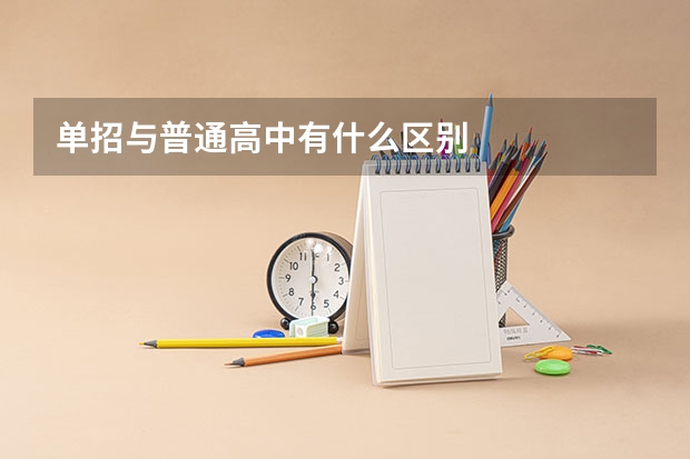 单招与普通高中有什么区别
