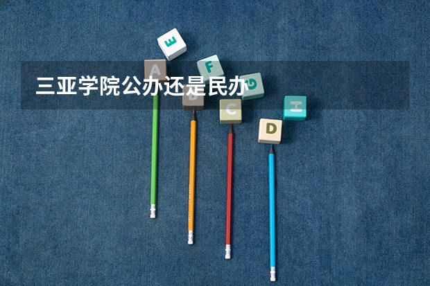 三亚学院公办还是民办
