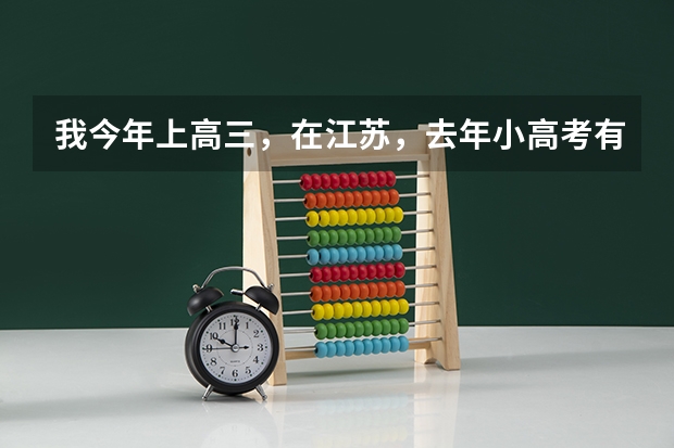我今年上高三，在江苏，去年小高考有三门没过，如果明年还不能过，我能报一些什么学校？