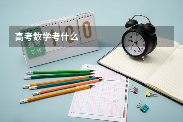 高考数学考什么