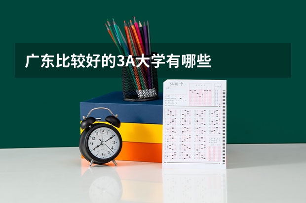 广东比较好的3A大学有哪些