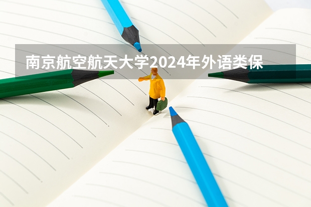 南京航空航天大学2024年外语类保送生招生简章