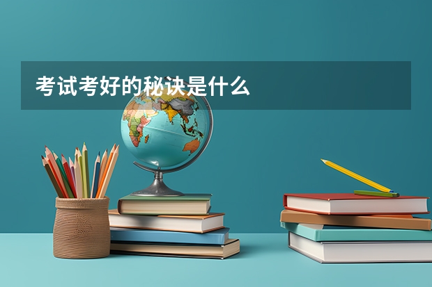 考试考好的秘诀是什么