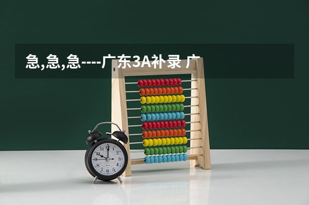 急,急,急----广东3A补录 广东工业大学3A录取分
