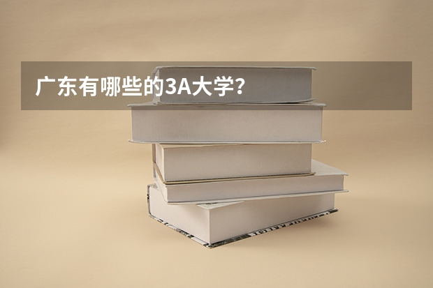 广东有哪些的3A大学？