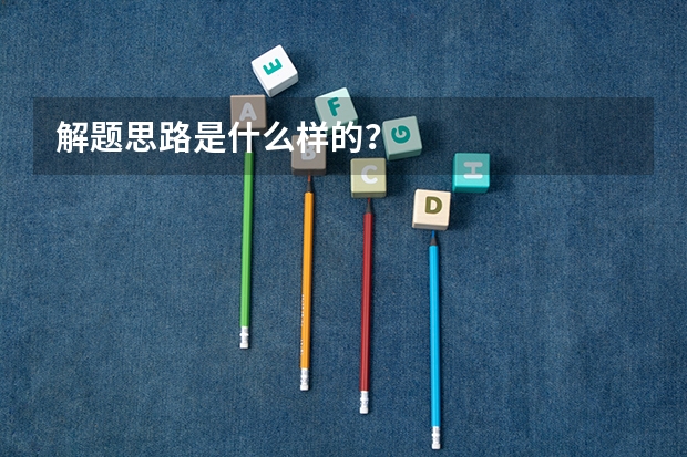 解题思路是什么样的？