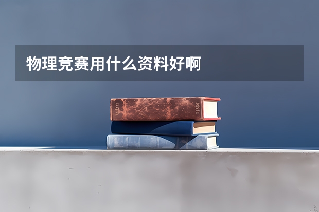物理竞赛用什么资料好啊