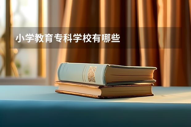 小学教育专科学校有哪些