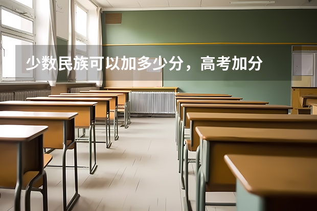 少数民族可以加多少分，高考加分