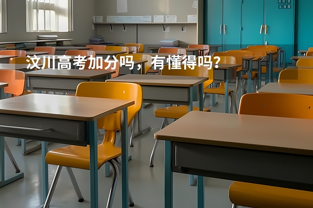 汶川高考加分吗，有懂得吗？