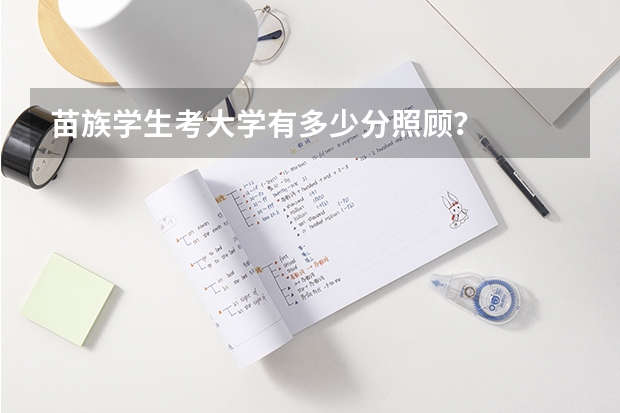 苗族学生考大学有多少分照顾？