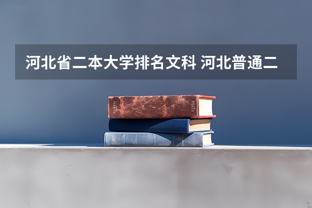 河北省二本大学排名文科 河北普通二本大学排名
