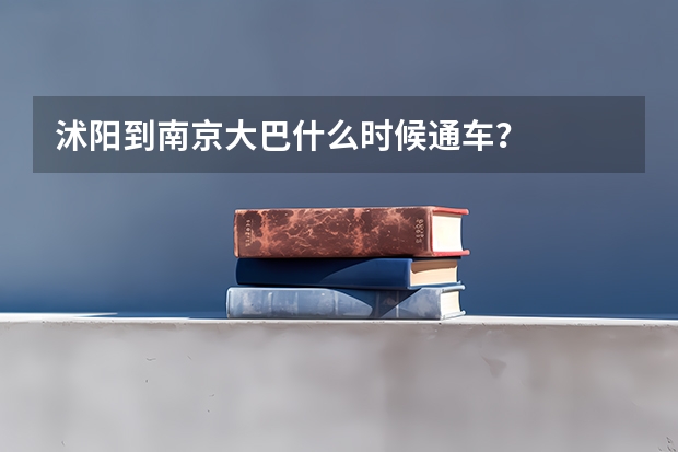 沭阳到南京大巴什么时候通车？