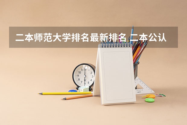 二本师范大学排名最新排名 二本公认最好师范大学