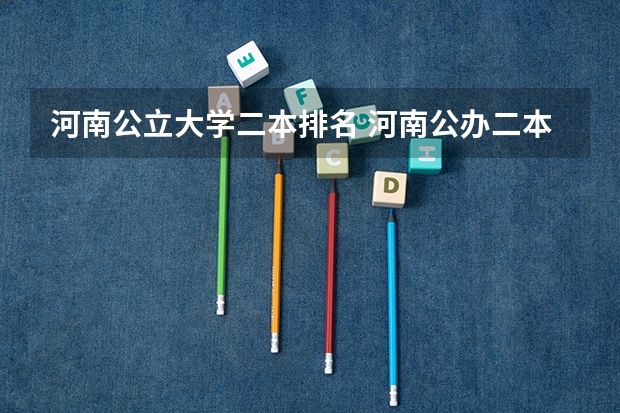 河南公立大学二本排名 河南公办二本院校排名