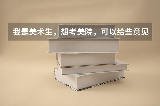 我是美术生，想考美院，可以给些意见吗？