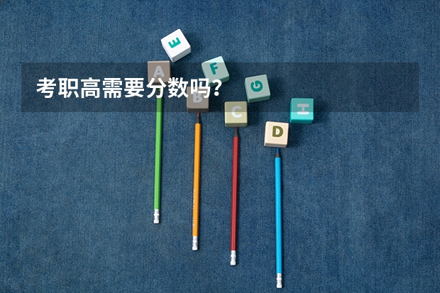 考职高需要分数吗？