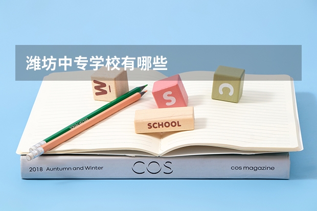 潍坊中专学校有哪些