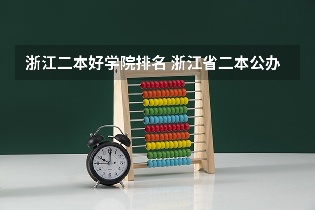 浙江二本好学院排名 浙江省二本公办大学排名及分数线