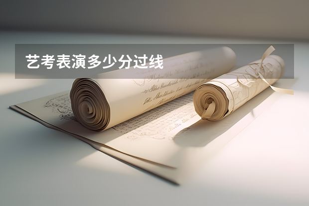 艺考表演多少分过线