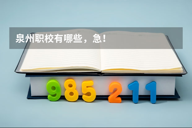 泉州职校有哪些，急！