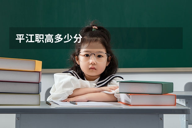 平江职高多少分