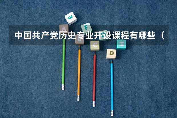 中国共产党历史专业开设课程有哪些（考研方向）