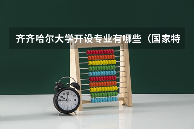 齐齐哈尔大学开设专业有哪些（国家特色专业有哪些）