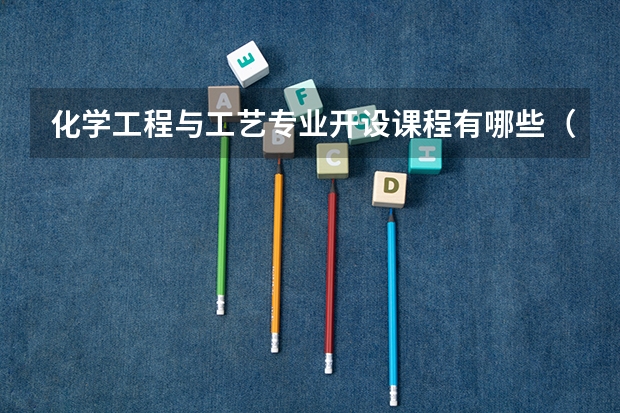 化学工程与工艺专业开设课程有哪些（考研方向）