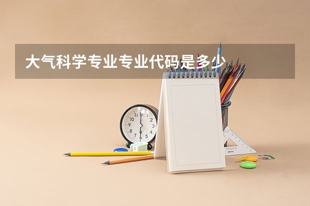 大气科学专业专业代码是多少